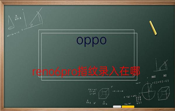 oppo reno6pro指纹录入在哪